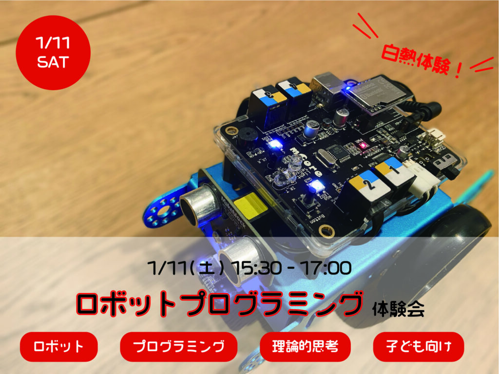 センター北 ロボットプログラミング教室